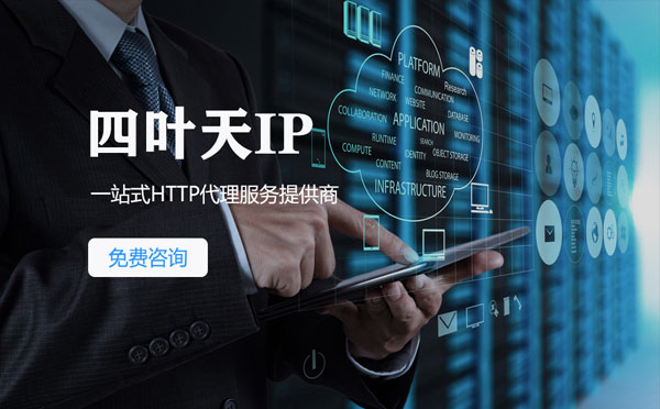 【高雄代理IP】免费的代理IP靠谱么？四叶天代理ip怎么样