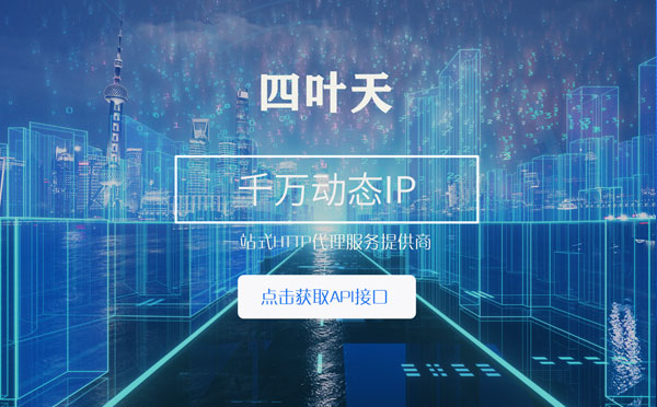 【高雄代理IP】怎么检查代理的效果？如何快速搭建代理IP