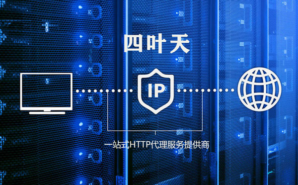 【高雄代理IP】代理IP的主要用途和使用注意事项