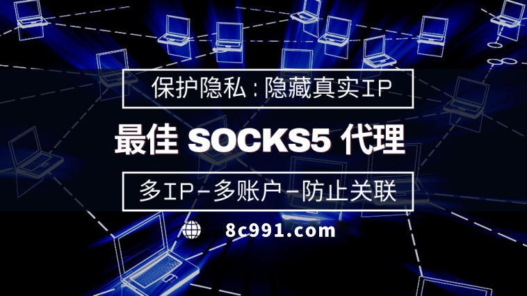 【高雄代理IP】使用SOCKS5有什么好处？